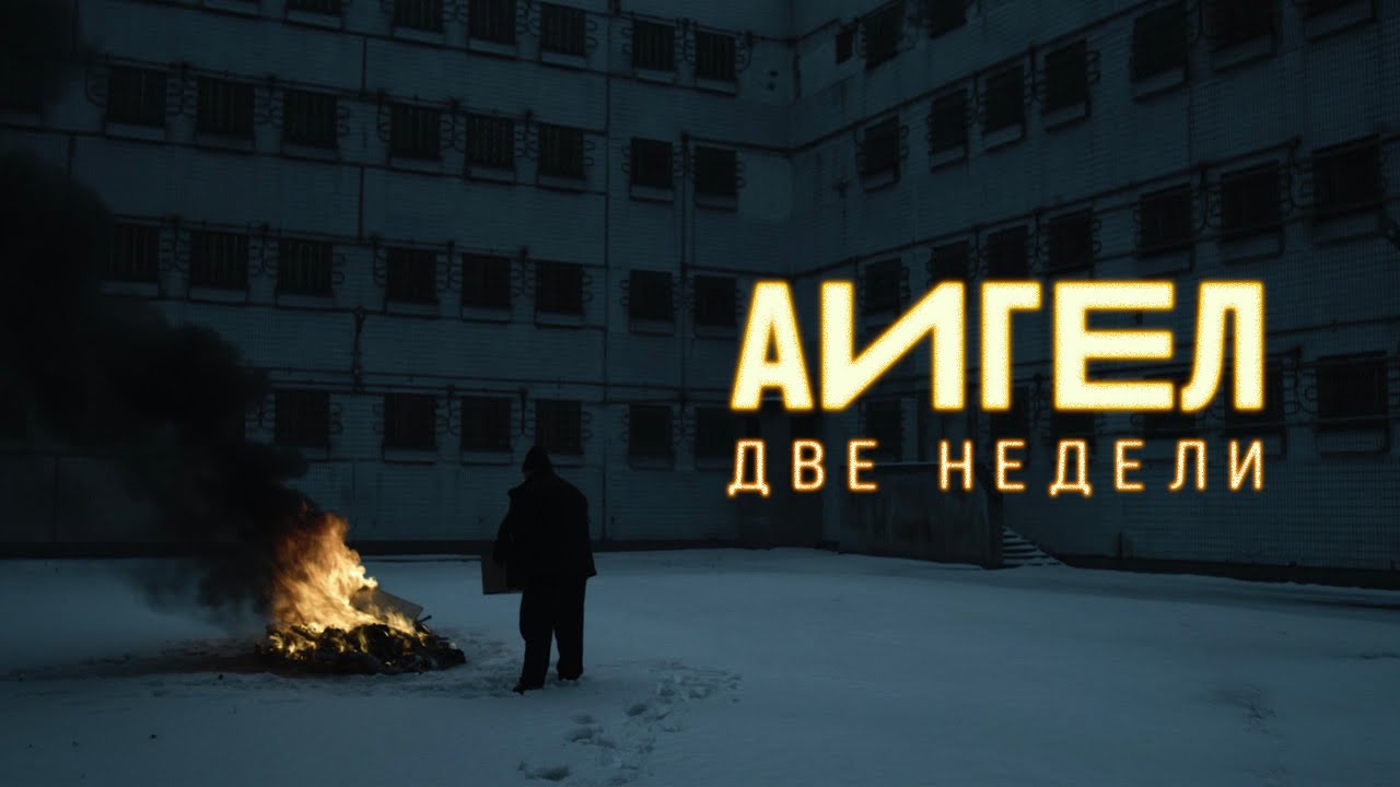 АИГЕЛ &ndash; Две недели // AIGEL &ndash; Two weeks [Official Music Video | English subtitles]