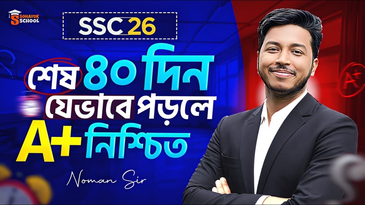 SSC 2026: এই ৪০ দিন বদলে দিবে তোমার রেজাল্ট! 🔥 (Master Plan)| Study Tips & Strategy | Noman Sir