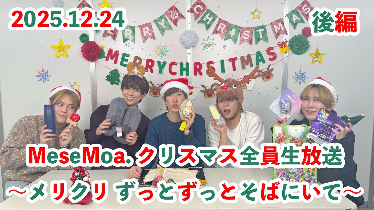 [後編] MeseMoa.クリスマス全員生放送🎄〜メリクリ ずっとずっとそばにいて〜