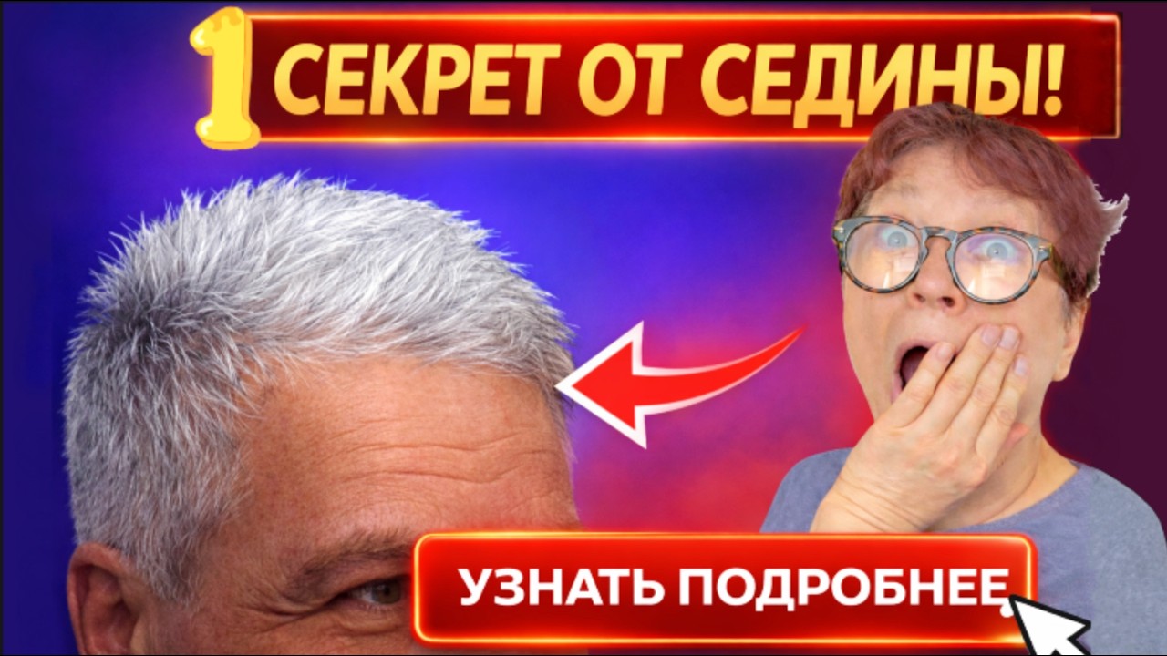 Пейте ЭТО и седина исчезает. Рецепт женщины, которая никогда не седеет. Gray hair
