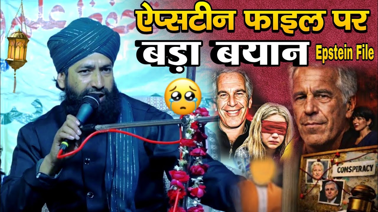 «Дела Эпштейна»: заявление муфтия Хаммада Разы Морадабади | В тренде: важное заявление по делу Эп...