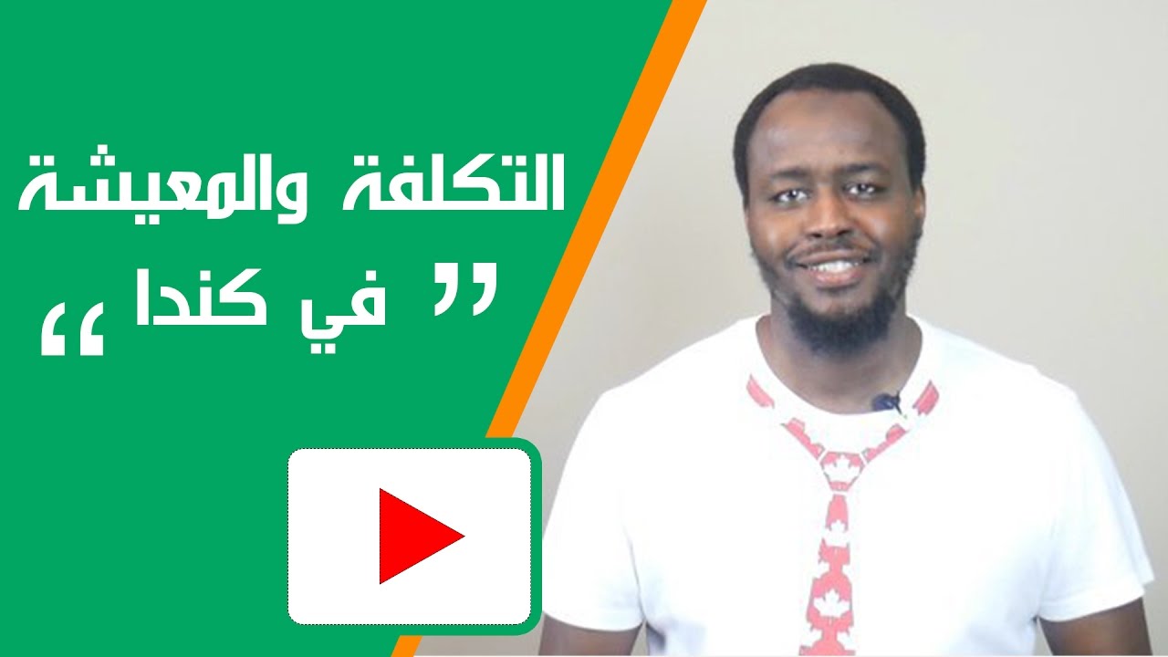 الدراسة في كندا: تكلفة السكن والمعيشة