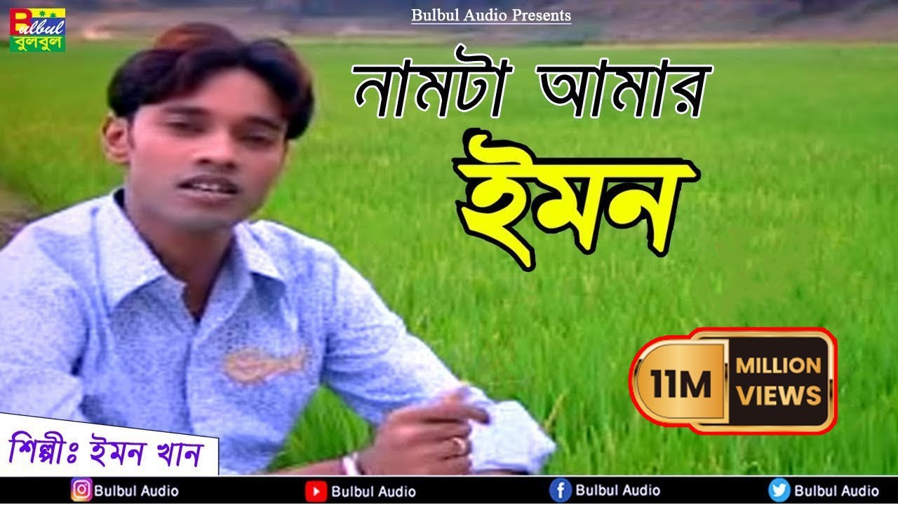 Nam Ta Aamr Emon - Emon Khan / Emon Khan / Bulbul Audio Center / Bangla Music Video