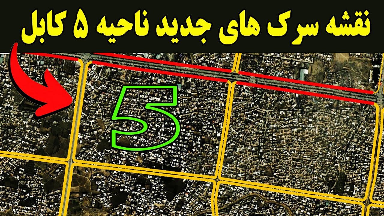 نقشه‌ شوکه‌کننده سرک‌های جدید ناحیه پنجم کابل افشا شد