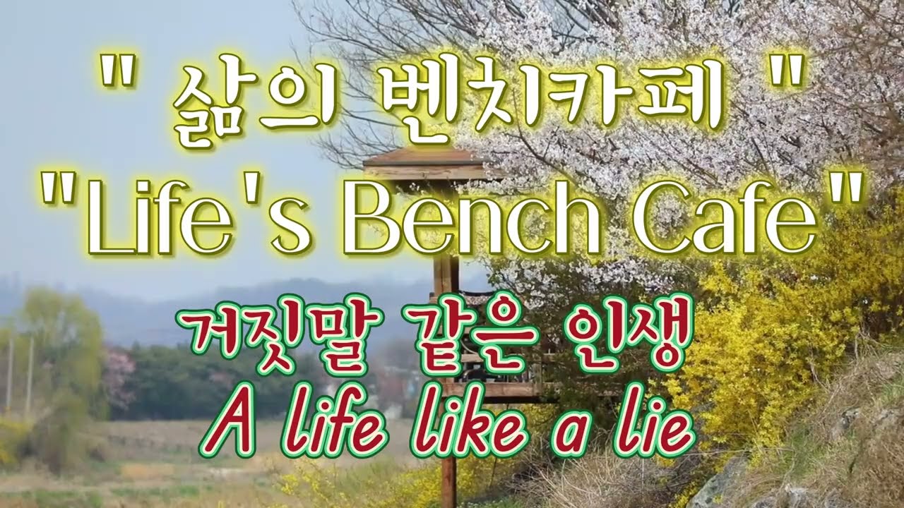 거짓말 같은 인생#A life like a lie