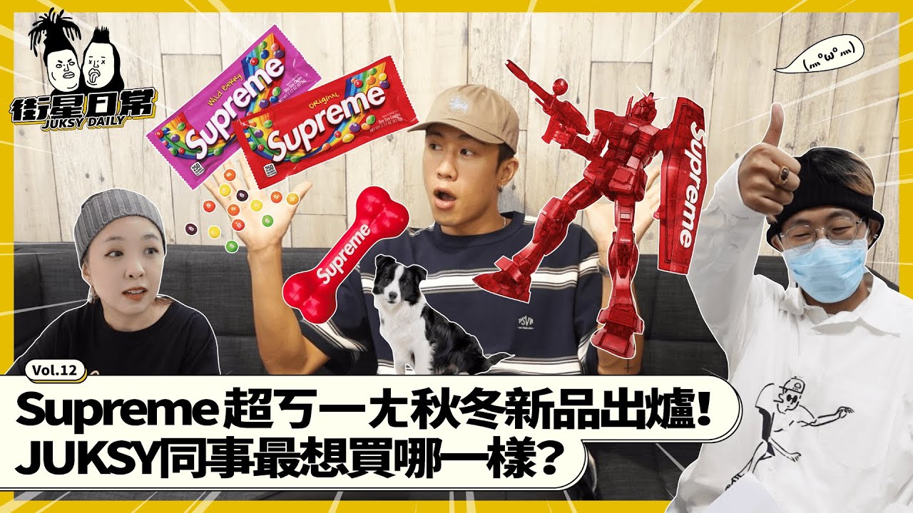 Supreme 超ㄎㄧㄤ秋冬新品出爐！JUKSY同事最想買哪一樣？⎥街星日常Ep.12@xinyeee719