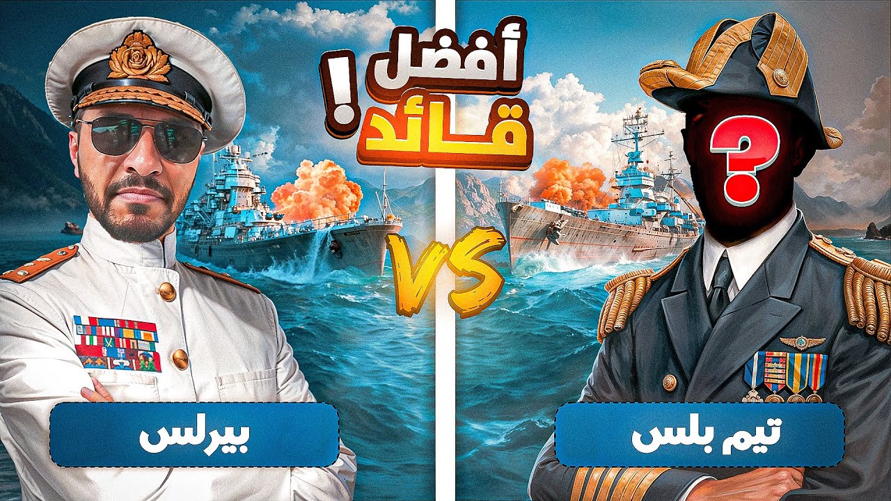 تحدي افضل قائد حربي مع تيم بلس 😱 ( فيس كام ) 🔥