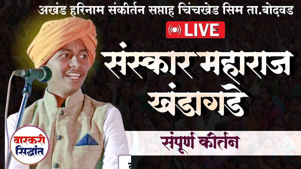 🛑LIVE 05 संस्कार महाराज खंडागळे | Sanskar maharaj khandagale | चिंचखेड सीम ता. बोदवड