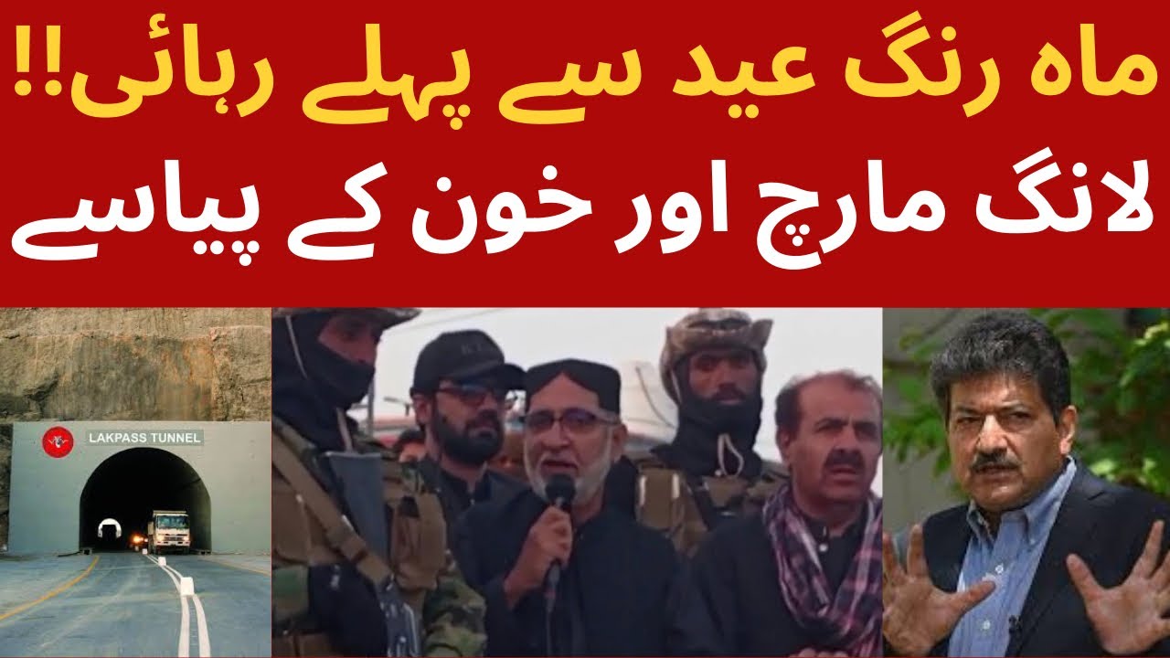 Clash Feared As Long March At Quetta Outskirts | Letter For Dr Mahrang Baloch Release Before Eid