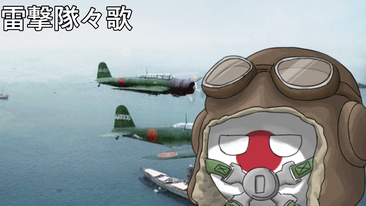 雷撃隊隊歌