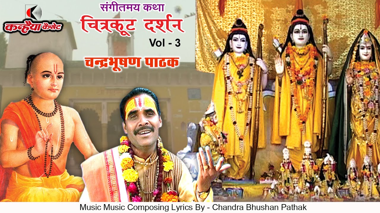 चित्रकूट दर्शन कथा Vol- 3 | भक्ति पूर्ण  कथा रामरज परिक्रमा की धूल उड़ उड़ परत शरीर चंद्रभूषण पाठक