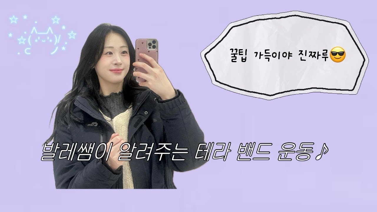 발레쌤이 알려주는 꼭 해야 하는 테라 밴드 운동