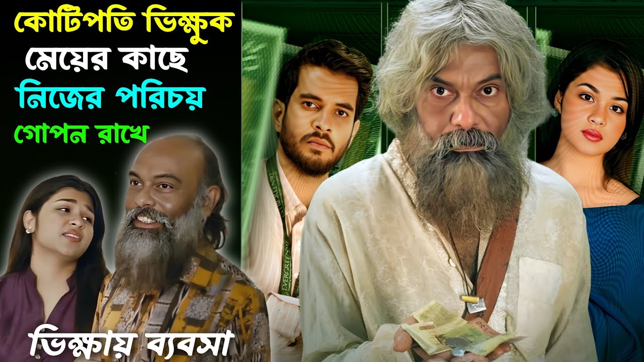 কোটিপতি ভিক্ষুকের আসল পরিচয় কেউ জানে না | Noya Note Natok Explained | Partho Sheikh & Nawba Tahiya