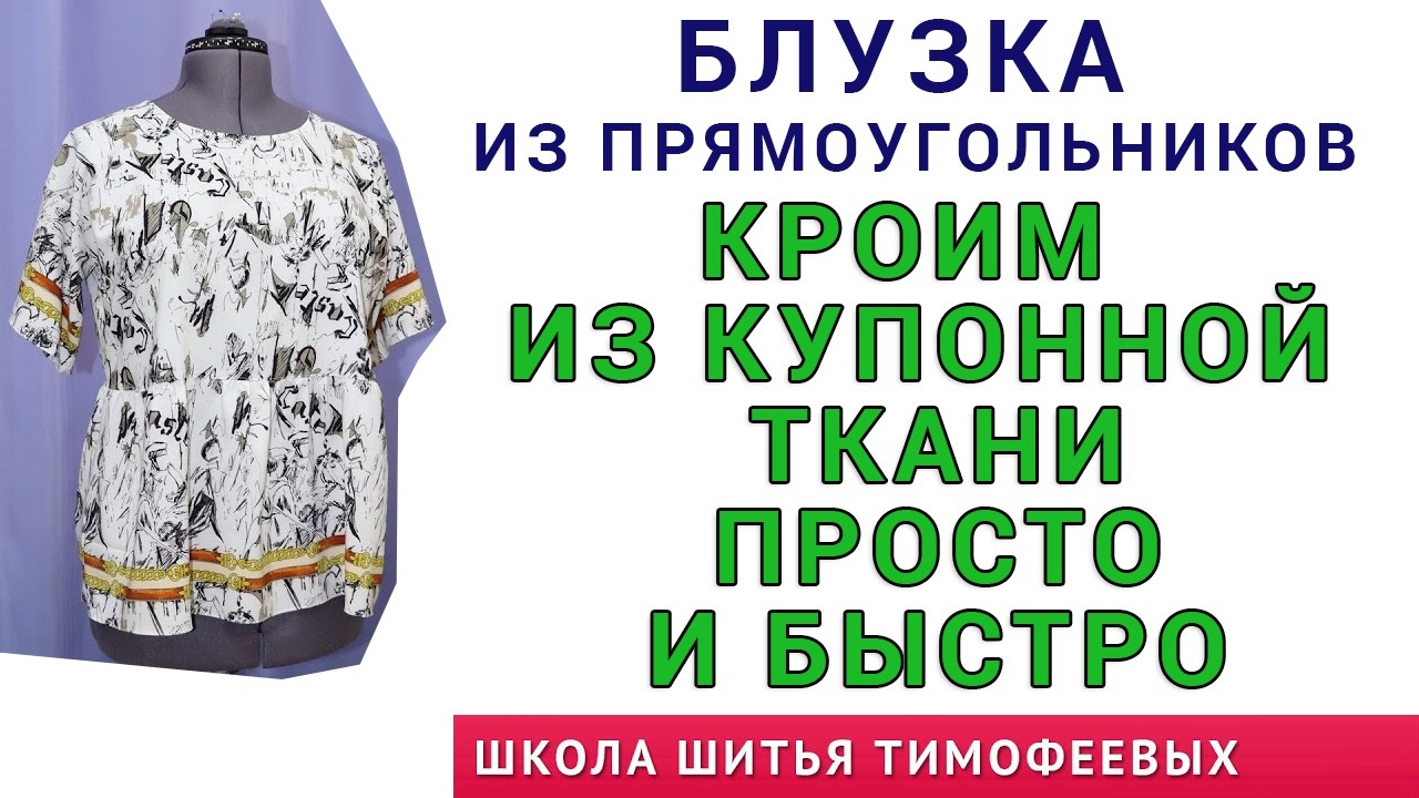 БЛУЗКА ИЗ ПРЯМОУГОЛЬНИКОВ. КРОИМ ИЗ КУПОННОЙ ТКАНИ ПРОСТО И БЫСТРО. ТИМОФЕЕВА ТАМАРА ШИТЬЁ