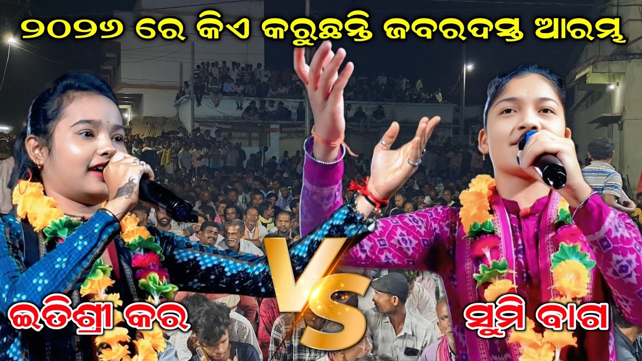 ଇତିଶ୍ରୀ କର vs ସୁମି ବାଗ | ୨୦୨୬ ରେ କିଏ କେମିତି କରୁଛନ୍ତି ଆରମ୍ଭ  | Sumi Bag | Itishree Kar #evergreenodia