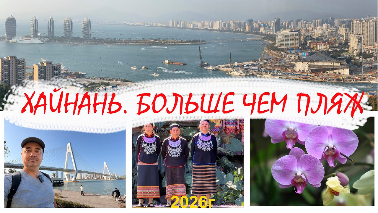 Хайнань | Санья | 2026