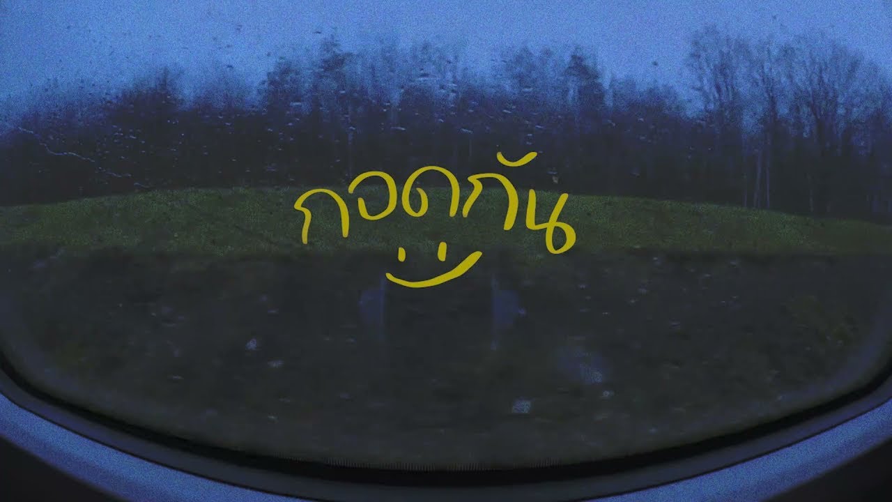 กอดกัน - K6Y ft.LAZYLOXY, JAYRUN (Official Lyric Video)