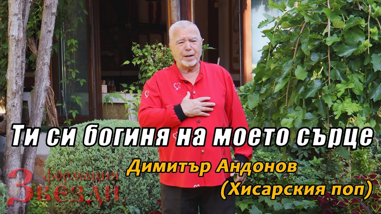 Ти си богиня на моето сърце  - Димитър Андонов (Хисарския поп)
