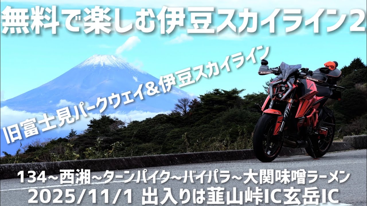 無料で楽しむ伊豆スカイライン2 2025/11/1 出入りは韮山峠IC玄岳IC