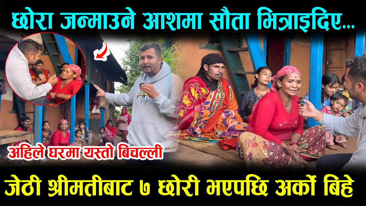 आफुबाट लगातार ७ बैनी छोरी जन्मिएपछि जेठी श्रीमतीले नै छोरा चाहिने भन्दै सौ’ता ल्याइदिएपछि, हेनुहोस