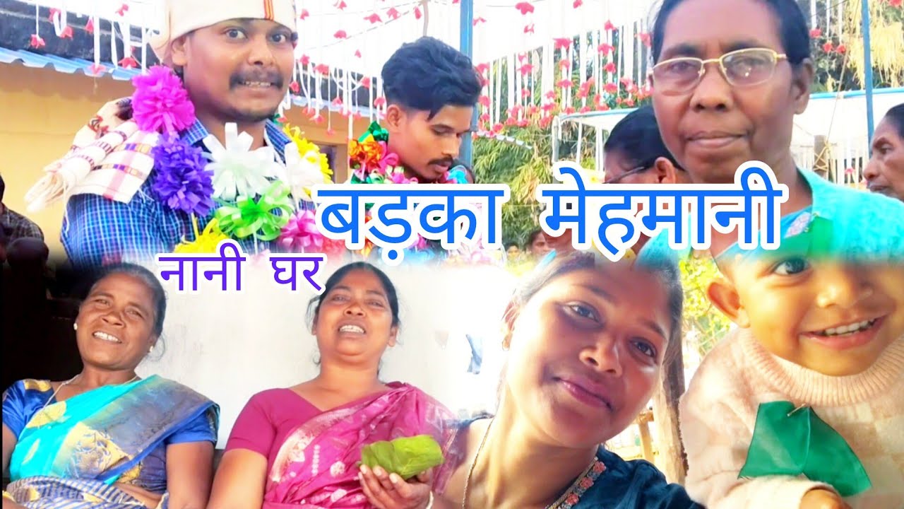मामू का बड़का मेहमानी में आए नानी घर🥰//Niralilugunvlog #youtube #viral 