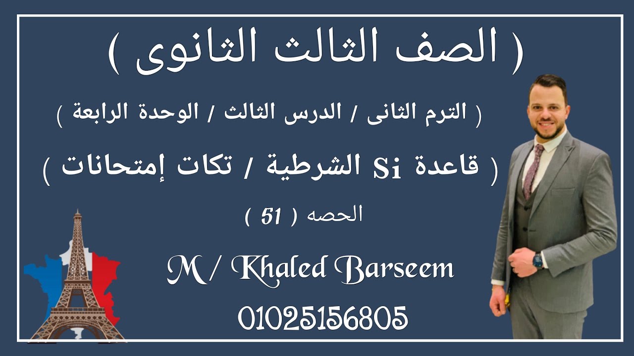شرح الدرس التالت الوحده الرابعه فرنساوى تالته ثانوى / شرح قاعدة si فرنساوى تالته ثانوى