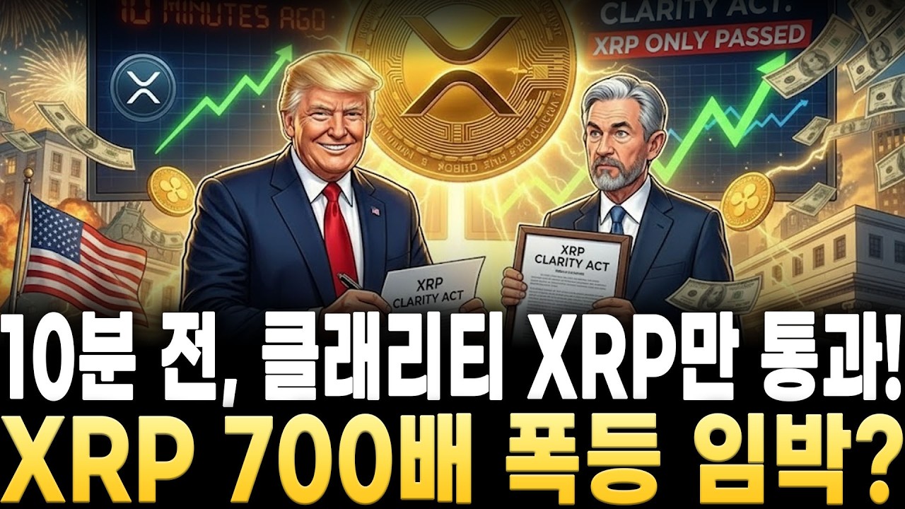[리플 전망]10분 전, 클래리티 XRP만 통과! XRP 700배 폭등 임박?
