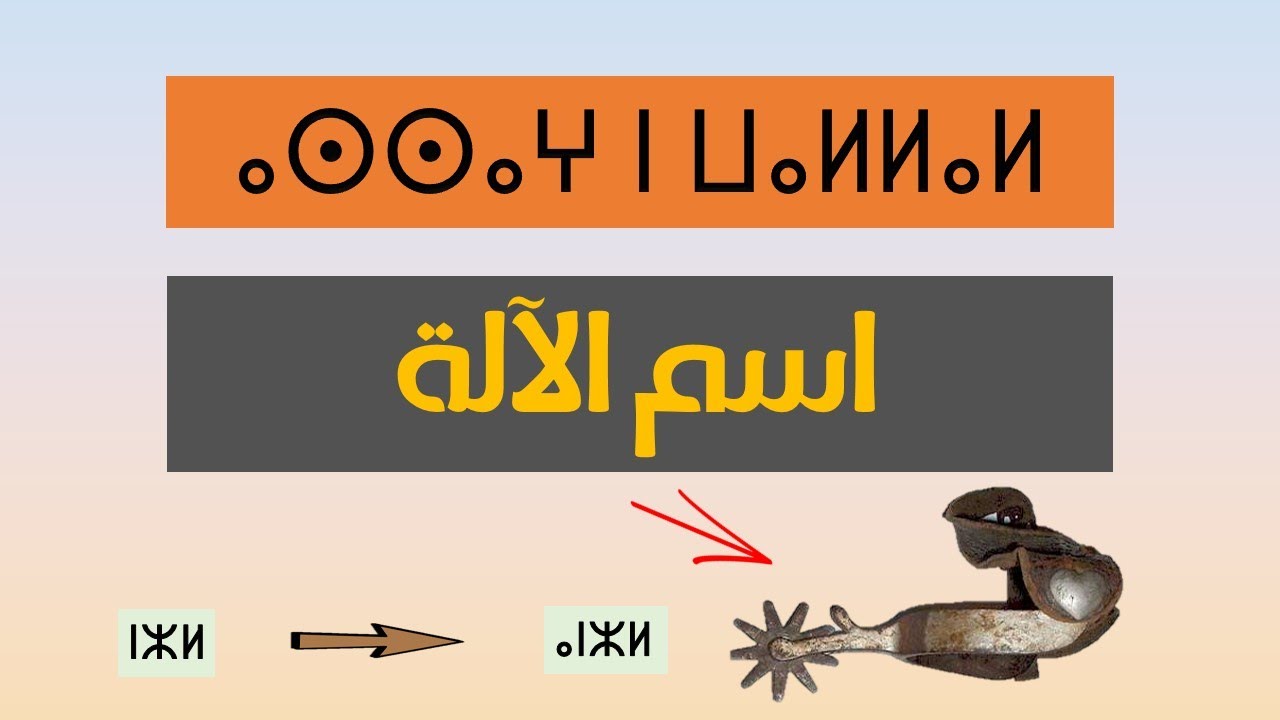 ⴰⵙⵙⴰⵖ ⵏ ⵡⴰⵍⵍⴰⵍ - اسم الالة