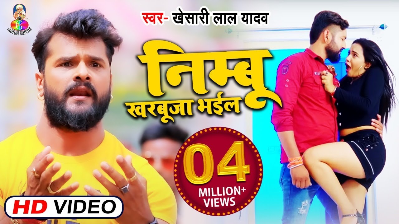 Video | निम्बू खरबूजा भईल | Khesari Lal Yadav | Nimbu Kharbuja Bhail | Bhojpuri Viral Song