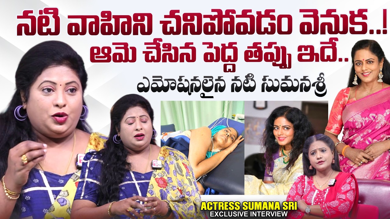 Actress Sumana sri Exclusive Interview | Actress Vahini Last Days | SumanTV Swaroopa | @sumantvtimes