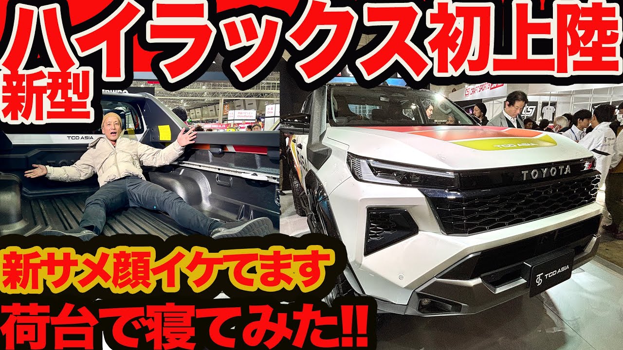 【新サメ顔ヤバい】新型 ハイラックス オートサロン2026 初チェック！ デカっこよく質感高くて荷台で寝れる 2.8ℓディーゼルも搭載