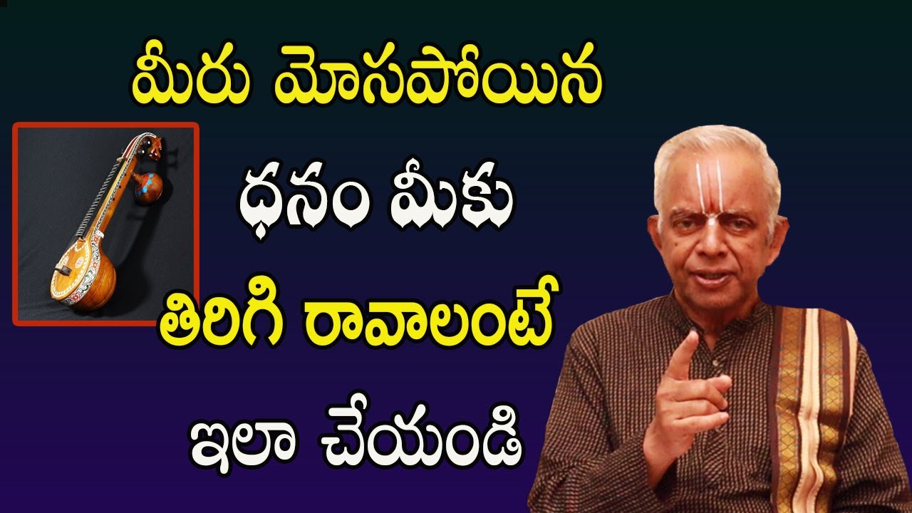 మీరు మోసపోయిన ధనం మీకు తిరిగి రావాలంటే ఇలా చేయండి | TKV Raghavana | Mantrabalam | Sreekaram