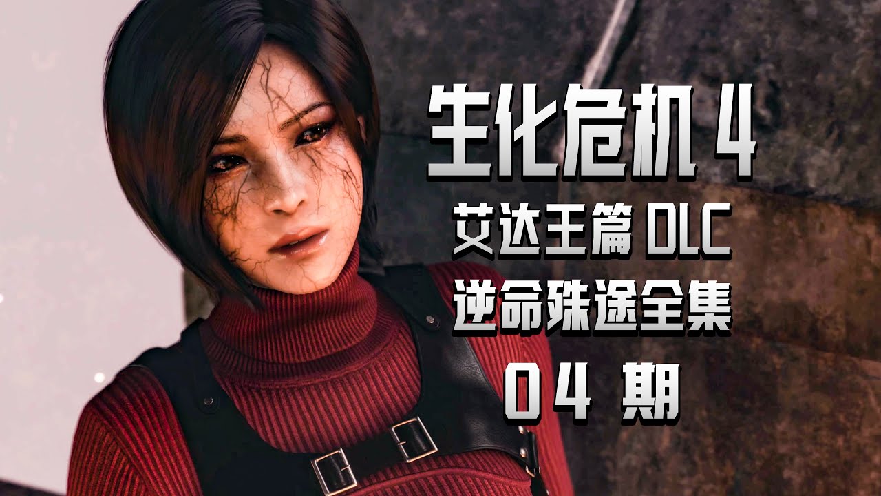 KO酷《生化危机4艾达王篇》逆命殊途04期  与黑袍怪物对决 PS5中文配音全剧情攻略流程实况解说 重制版DLC分道扬镳（Resident Evil 4）（separate ways）