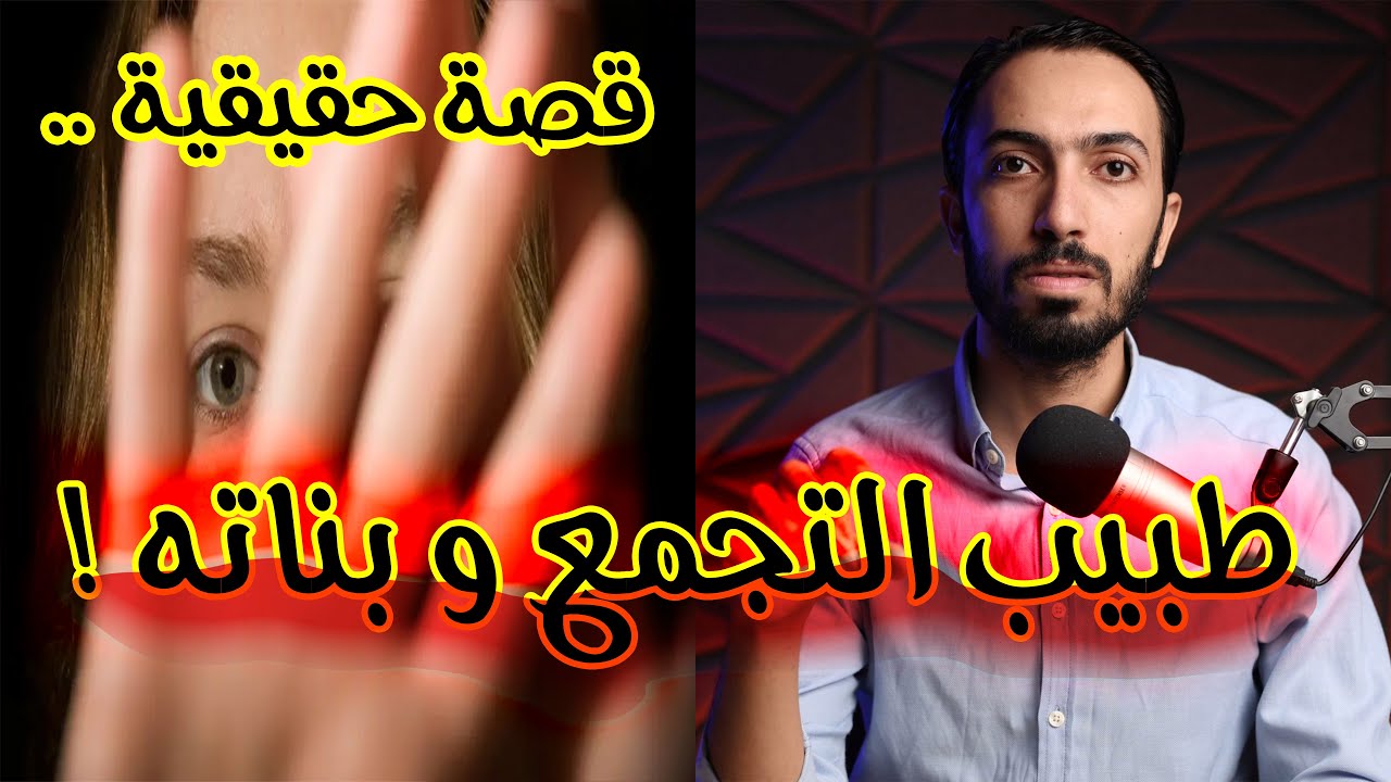 طبيب التجمع و بناته .. السفارة و الفيديو الفـ ـاضح