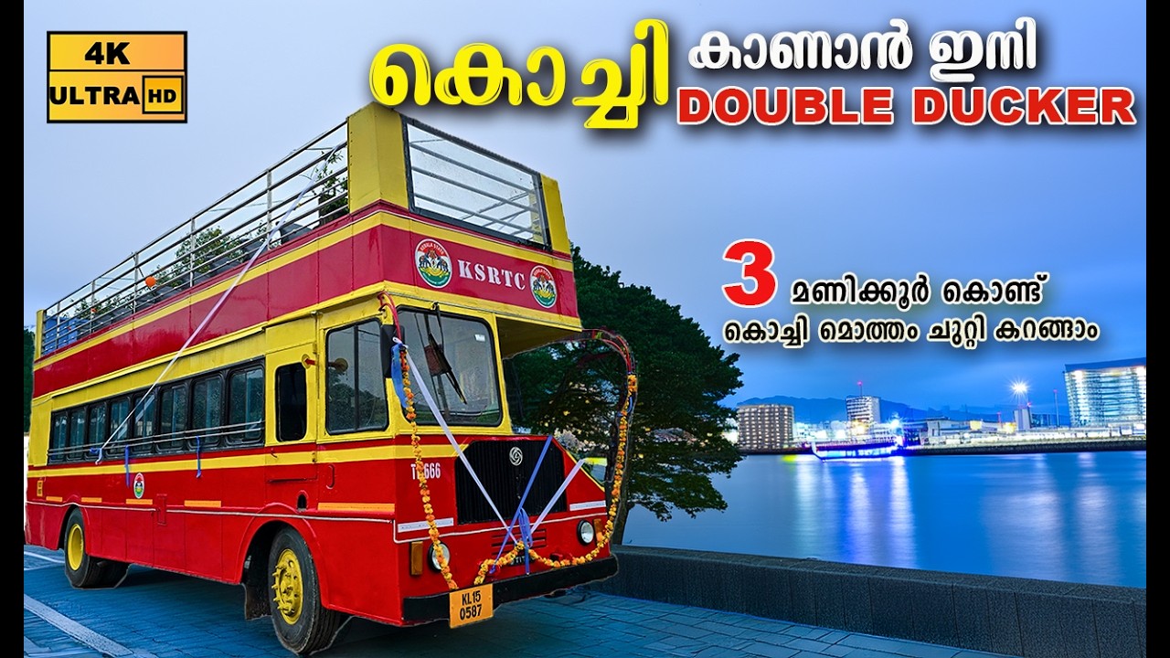 Kochi City ride double decker bus| kochi double decker bus|ksrtc double decker bus ernamkulam|