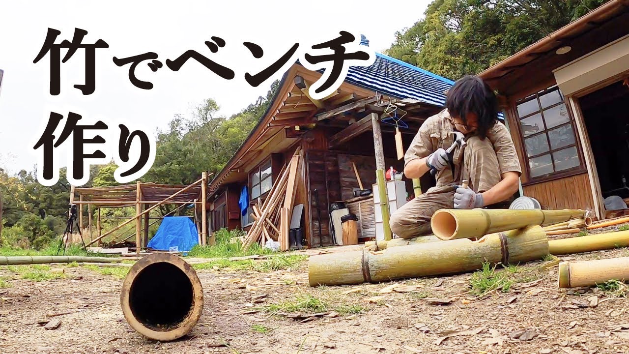第65話「竹で椅子兼テーブル兼作業台作成」前編