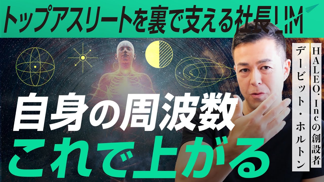 【トップアスリートが愛用 HALEO社長が語る】自身の周波数を上げる方法２選