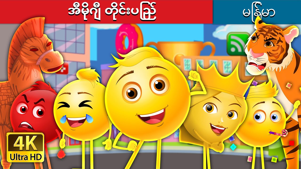 အီမိုဂျီ တိုင်းပြည် | The Land of Emojis in Myanmar |  @MyanmarFairyTales
