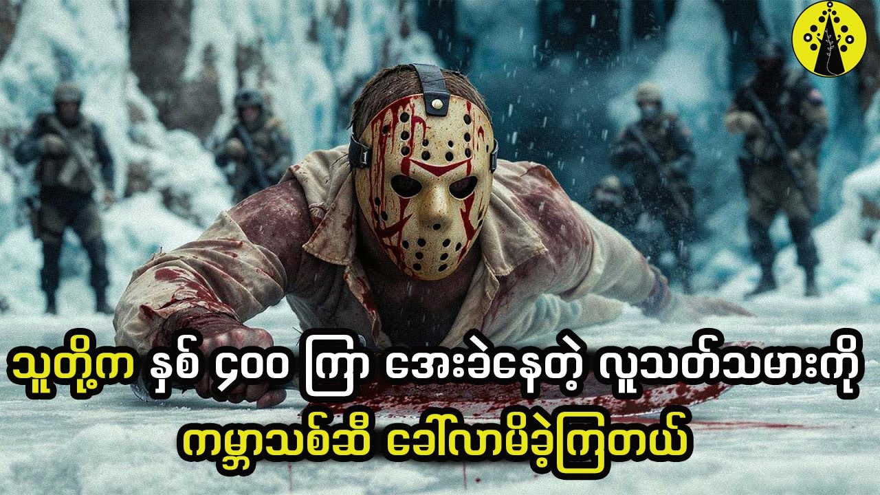 သူတို့တွေက နှစ်ပေါင်း ၄၀၀ ကြာ အေးခဲနေတဲ့လူသ-တ်သမားကို ကမ္ဘာသစ်ဆီ ခေါ်လာမိခဲ့ကြတယ်