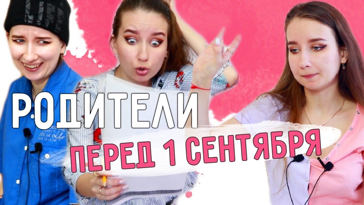 ТИПЫ РОДИТЕЛЕЙ👩🏼🧔🏽‍♂️ перед 1 СЕНТЯБРЯ || ДЕНЬ ЗНАНИЙ 🧠и РОДИТЕЛИ / Подготовка к школе