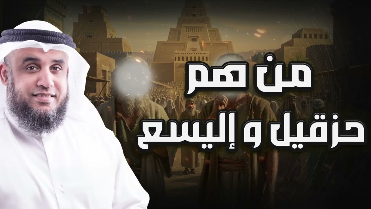 نواف السالم   من هم حزقيل و إليسع
