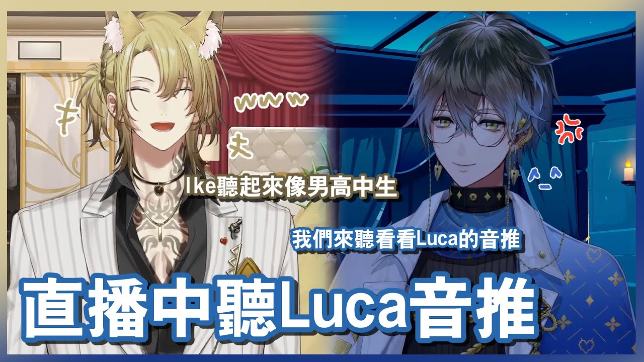 【NIJISANJI EN｜Ike Eveland｜Luca Kaneshiro】IKE在直播中同步評價Luca的音推