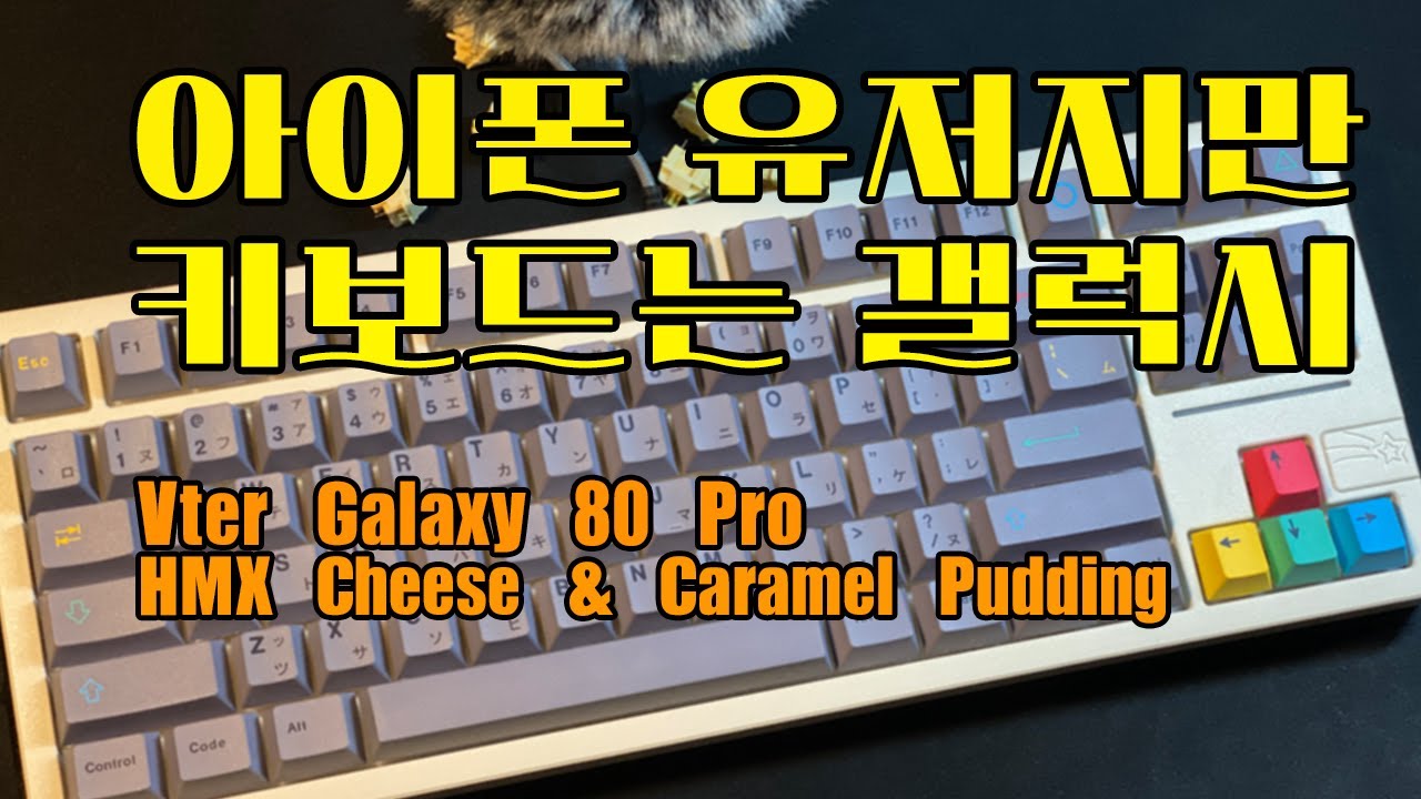 아이폰 유저지만, 키보드는 갤럭시 / Vter Galaxy80Pro + HMX Cheese, Caramel Pudding