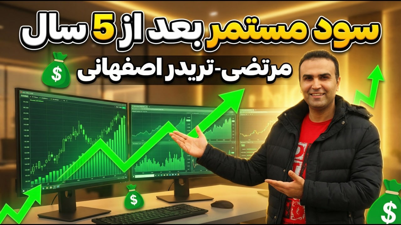 راز و استراتژی که باعث شد، مرتضی بعد از 5 سال ضرر به سود مستمر برسه | گفتگو با تریدر اصفهانی