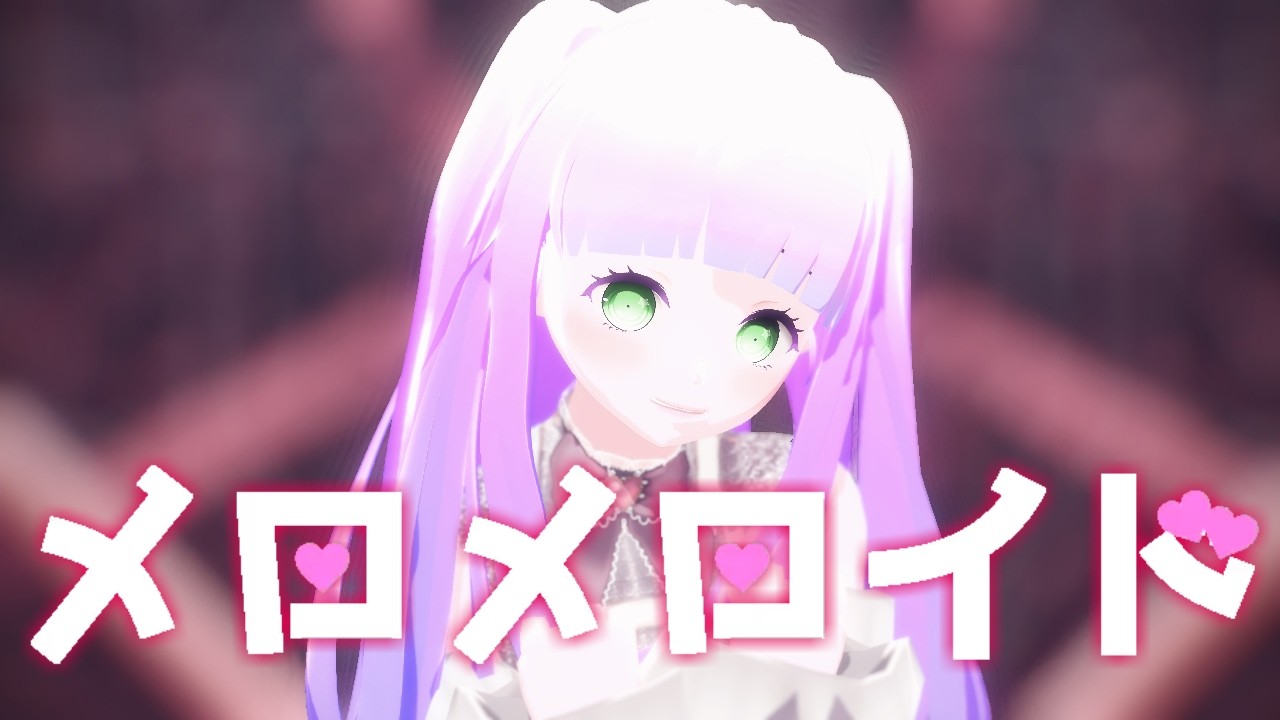 【MMD】メロメロイドをうちの子に踊ってもらった【VRoid】【オリキャラ】　#vroid #vroidmmd #mmd #オリキャラ #オリキャラmmd #メロメロイド #魂オリ祭9
