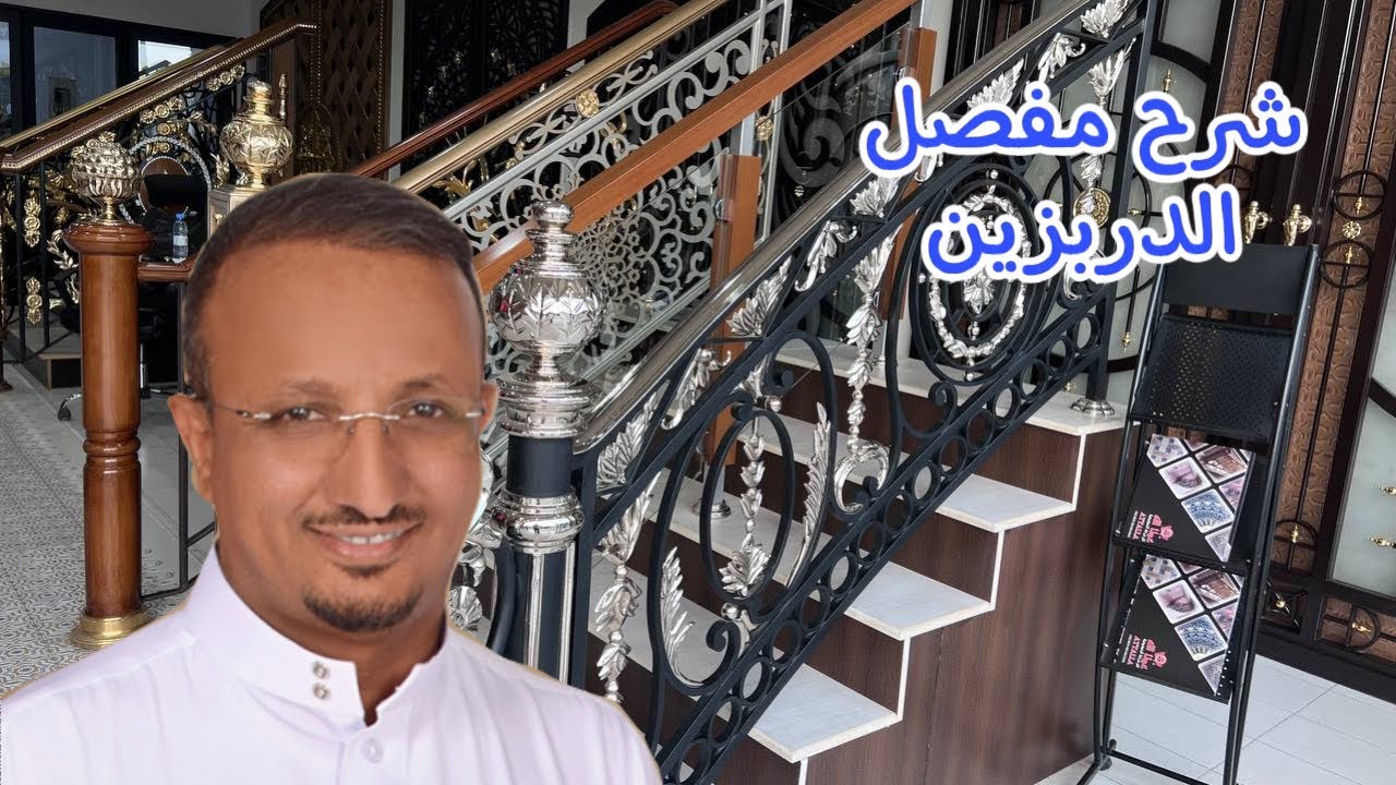 أنواع الدربزينات، ونصائح للحفاظ على ألوانها ومنع التآكل، وأفضل طرق تثبيتها على الدرج.