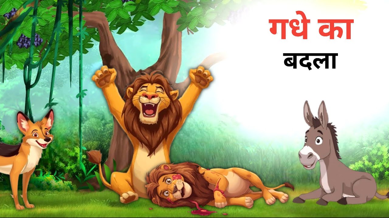 गधे का बदला part 4 | hindi kahaniya | hindi kahani | moral stories in hindi | new cartoon story 