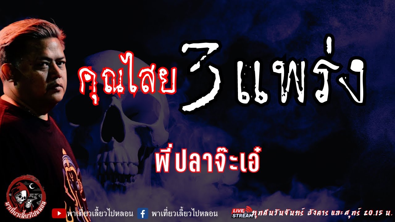 เรื่อง คุณไสย 3 แพร่ง  - พี่ปลาจ๊ะเอ๋