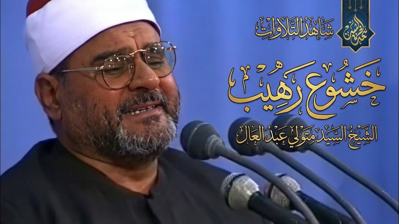 آداء وُصِفَ بالخشوع سَيُبكِيك حتماً 💥 الشيخ السيد متولي القيامة والقصار تفوق الوصف ❣️!! جودة عاليةᴴ