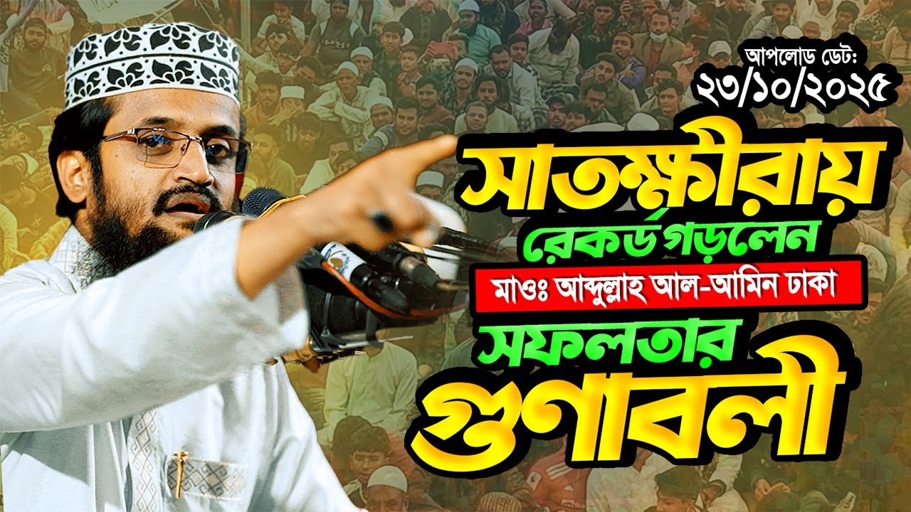 সাতক্ষীরাতে সিজনের শুরুতেই আবারও ইতিহাস গড়লেন মাওলানা আব্দুল্লাহ আল আমিন || Abdullah Al Amin Waz